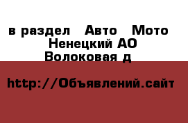  в раздел : Авто » Мото . Ненецкий АО,Волоковая д.